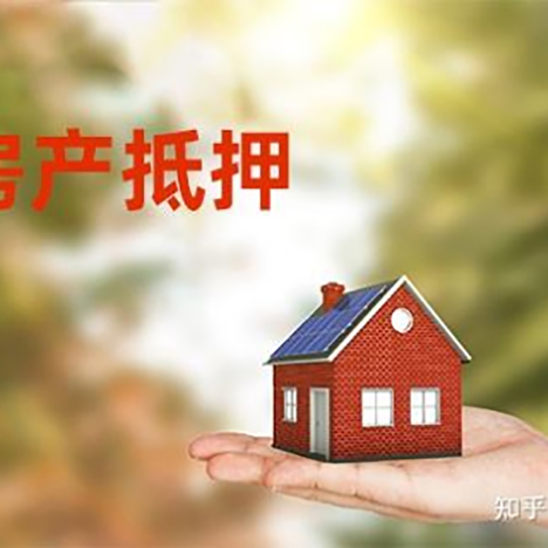 固镇房屋抵押贷款的条件及流程