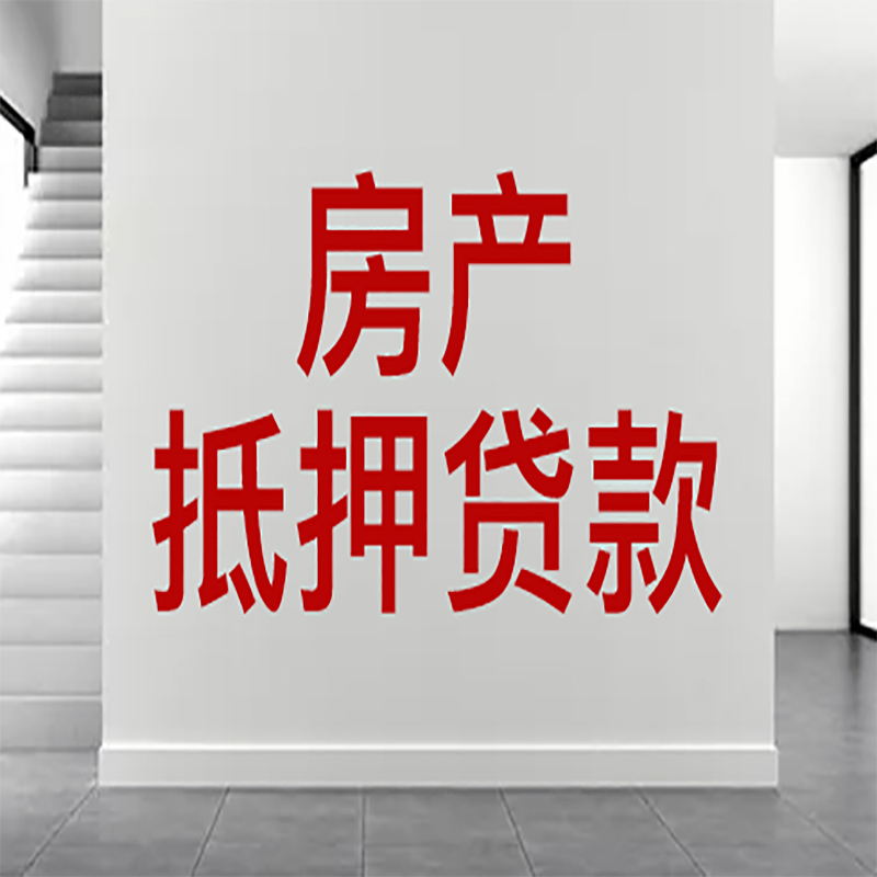 固镇房屋抵押贷款年限|个人住房抵押贷款-具体需要多久